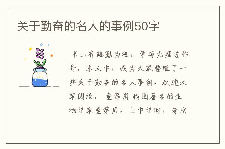 关于勤奋的名人的事例50字