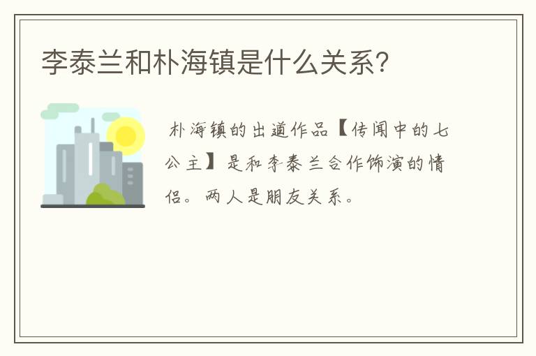 李泰兰和朴海镇是什么关系?