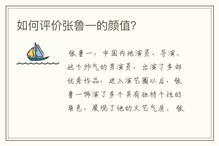如何评价张鲁一的颜值?