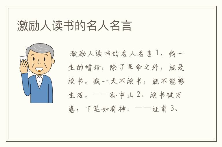 激励人读书的名人名言