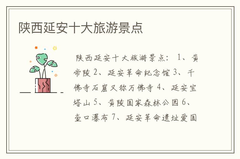 陕西延安十大旅游景点