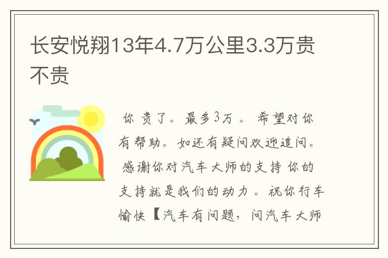 长安悦翔13年4.7万公里3.3万贵不贵