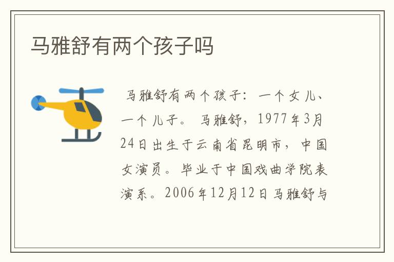 马雅舒有两个孩子吗