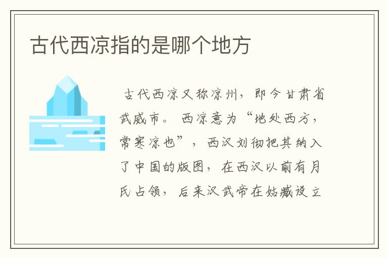 古代西凉指的是哪个地方