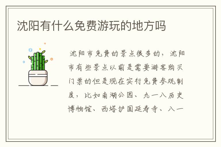 沈阳有什么免费游玩的地方吗