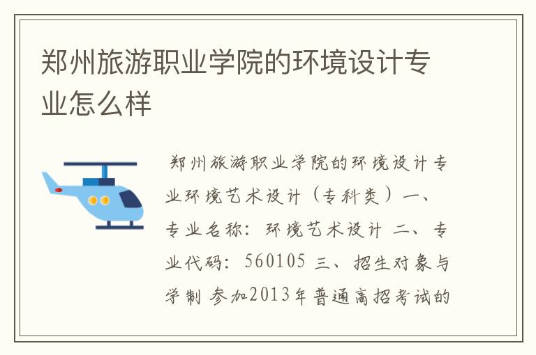 郑州旅游职业学院的环境设计专业怎么样