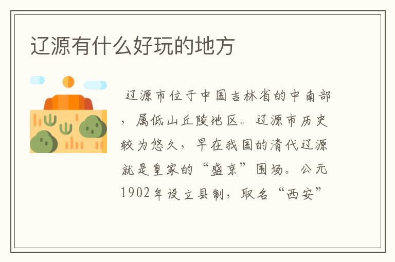 辽源有什么好玩的地方