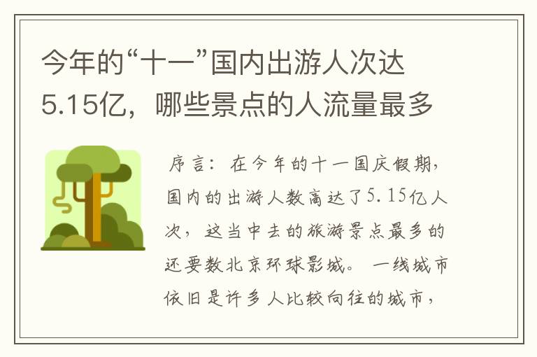 今年的“十一”国内出游人次达5.15亿,哪些景点的人流量最多?