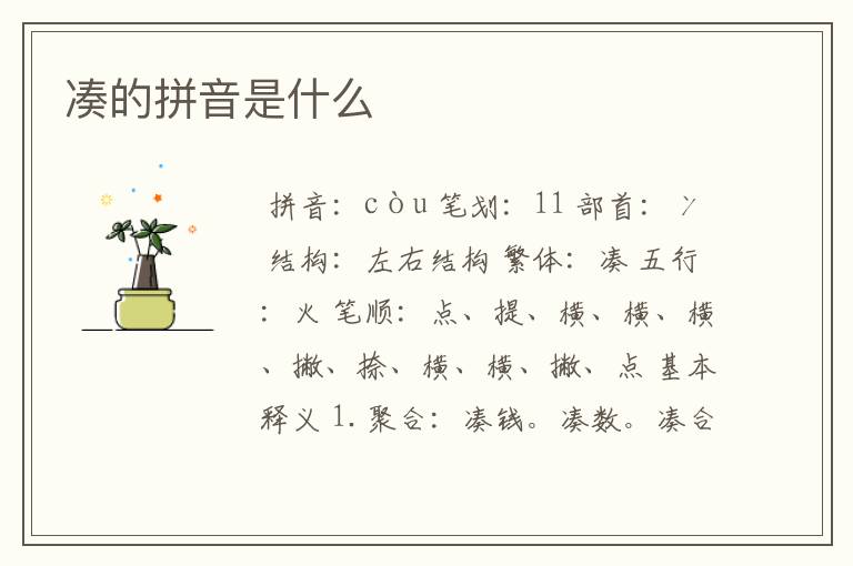 凑的拼音是什么