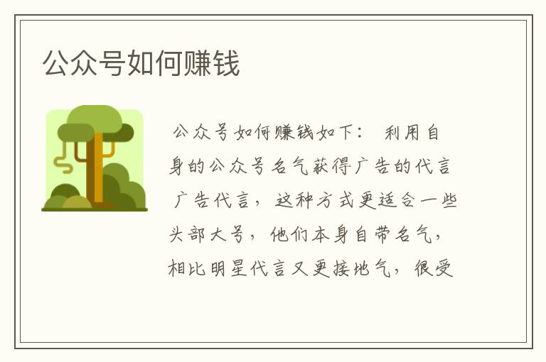 公众号如何赚钱