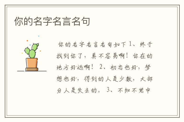 你的名字名言名句