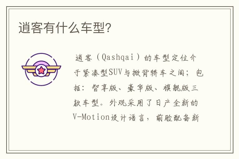 逍客有什么车型？