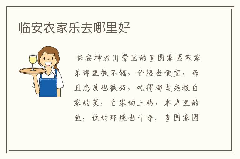 临安农家乐去哪里好