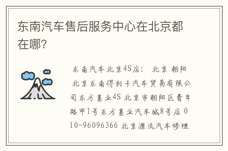 东南汽车售后服务中心在北京都在哪?