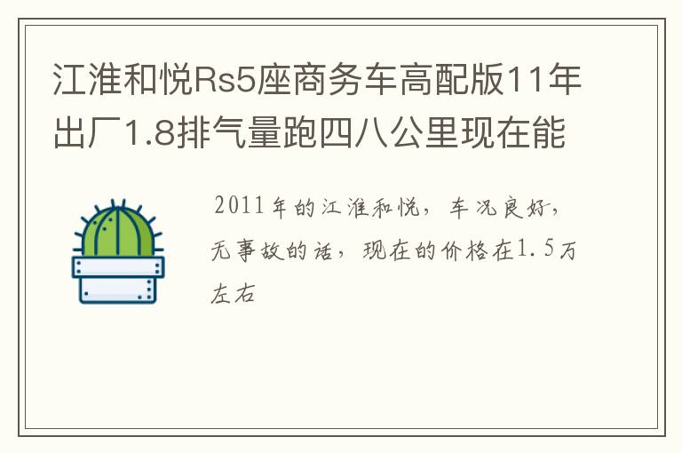 江淮和悦Rs5座商务车高配版11年出厂1.8排气量跑四八公里现在能卖多少钱?