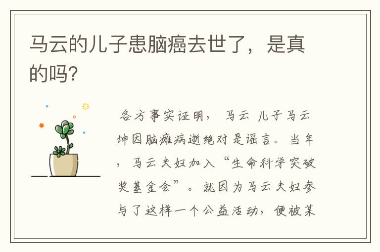 马云的儿子患脑癌去世了，是真的吗？
