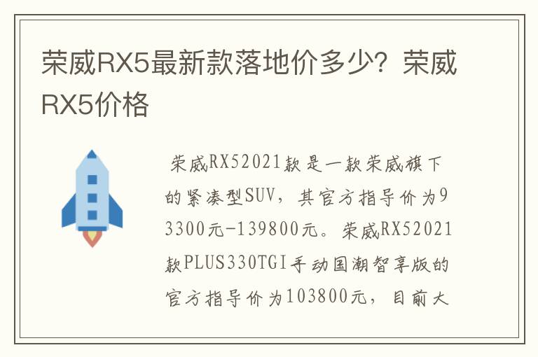 荣威RX5最新款落地价多少?荣威RX5价格
