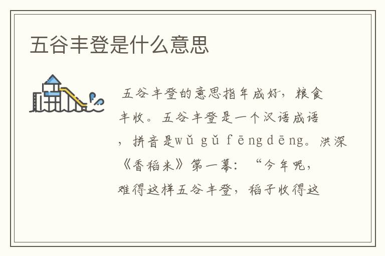 五谷丰登是什么意思