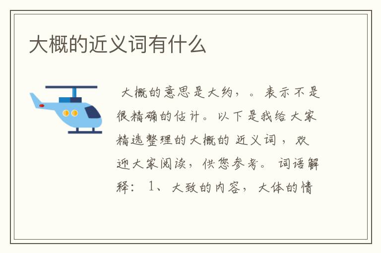 大概的近义词有什么