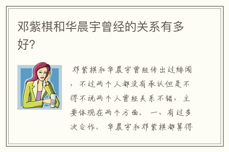 邓紫棋和华晨宇曾经的关系有多好？