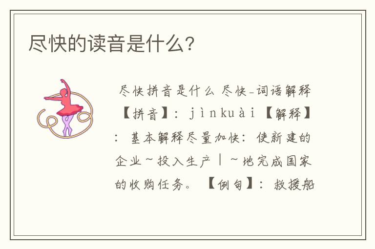 尽快的读音是什么?