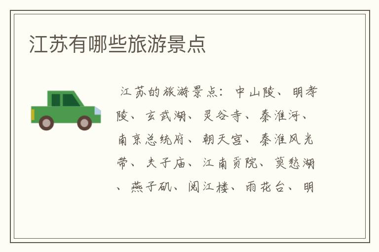 江苏有哪些旅游景点