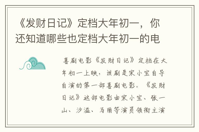 《发财日记》定档大年初一，你还知道哪些也定档大年初一的电影?
