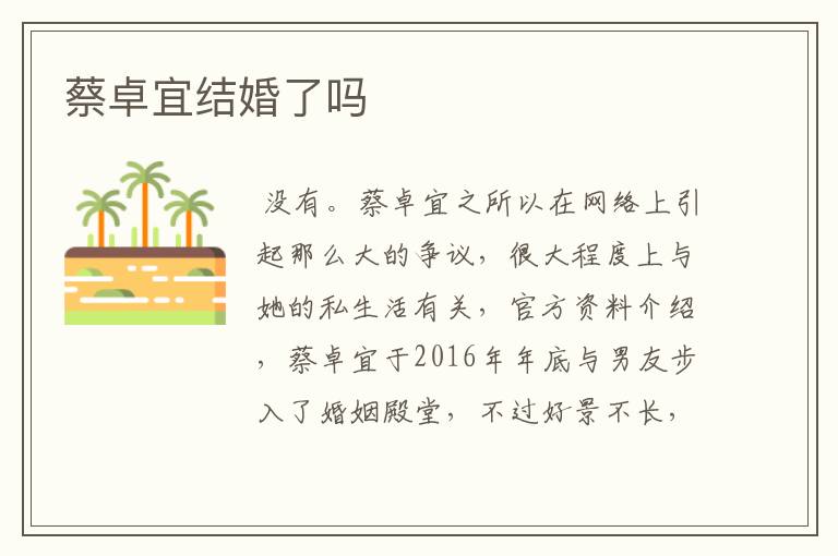 蔡卓宜结婚了吗