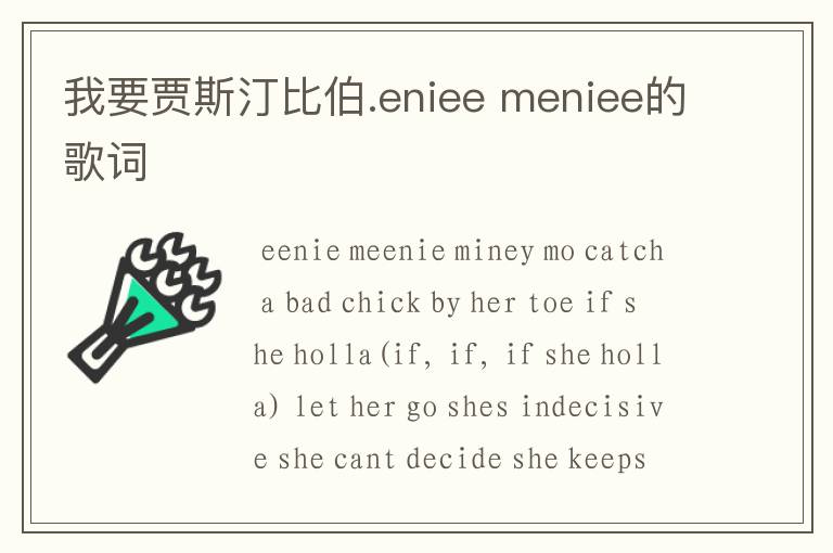 我要贾斯汀比伯.eniee meniee的歌词