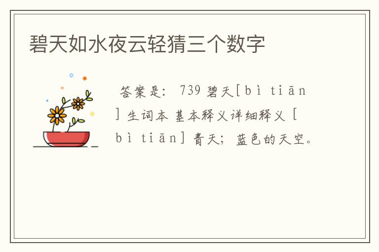 碧天如水夜云轻猜三个数字