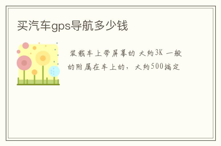 买汽车gps导航多少钱