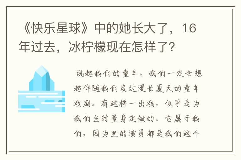 《快乐星球》中的她长大了，16年过去，冰柠檬现在怎样了？