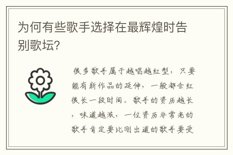 为何有些歌手选择在最辉煌时告别歌坛？