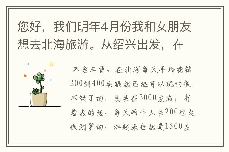 您好,我们明年4月份我和女朋友想去北海旅游。从绍兴出发,在北海玩一星期大概要多少钱,求自助游攻略.