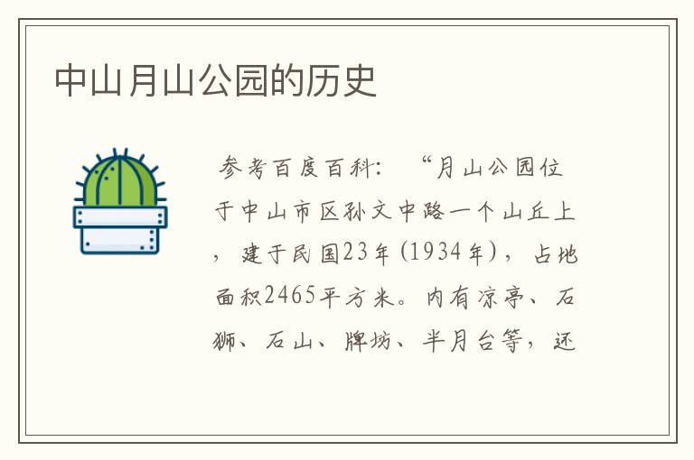 中山月山公园的历史
