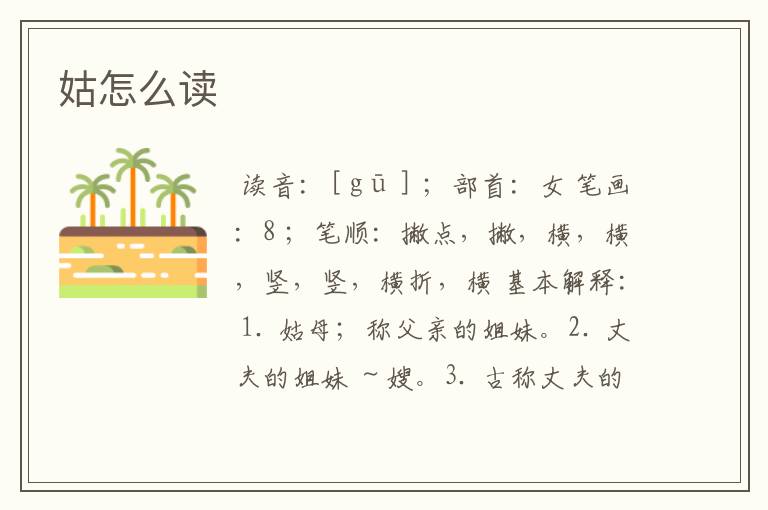 姑怎么读