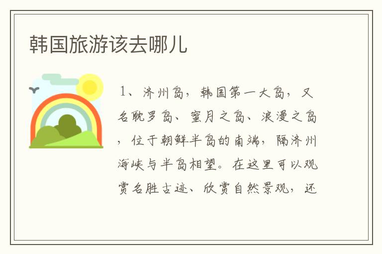 韩国旅游该去哪儿