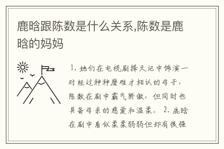 鹿晗跟陈数是什么关系,陈数是鹿晗的妈妈