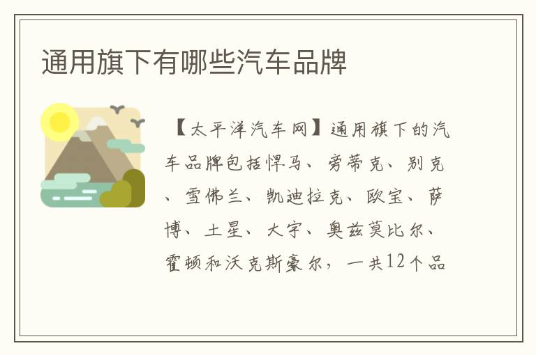 通用旗下有哪些汽车品牌