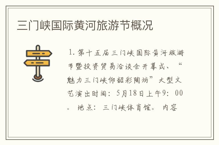 三门峡国际黄河旅游节概况