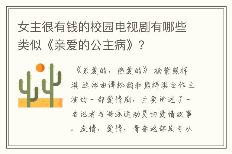 女主很有钱的校园电视剧有哪些类似《亲爱的公主病》？