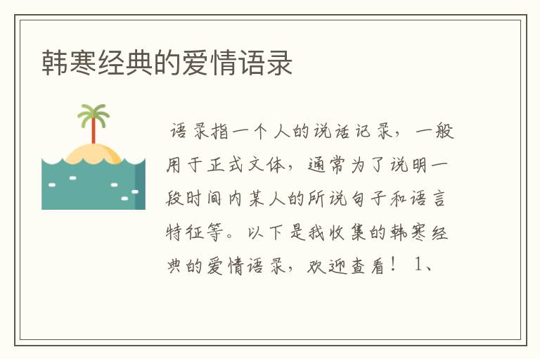 韩寒经典的爱情语录