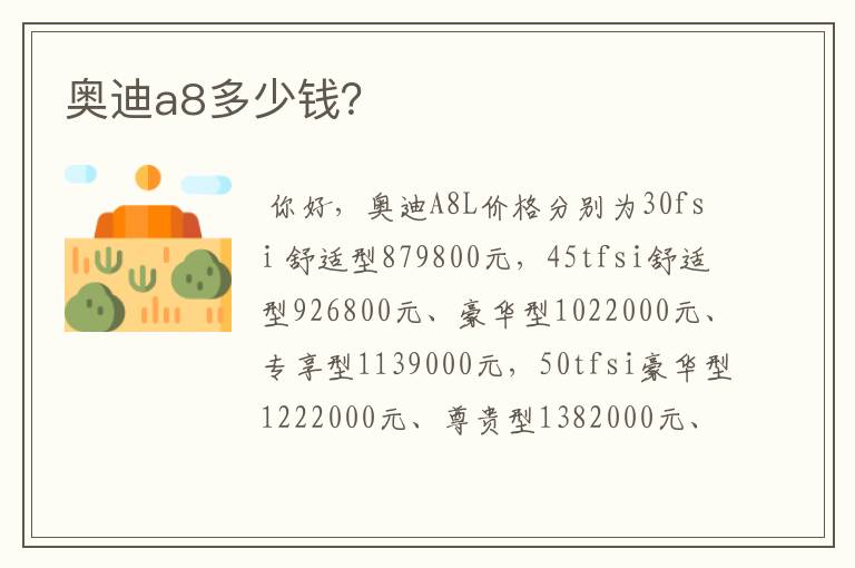 奥迪a8多少钱?