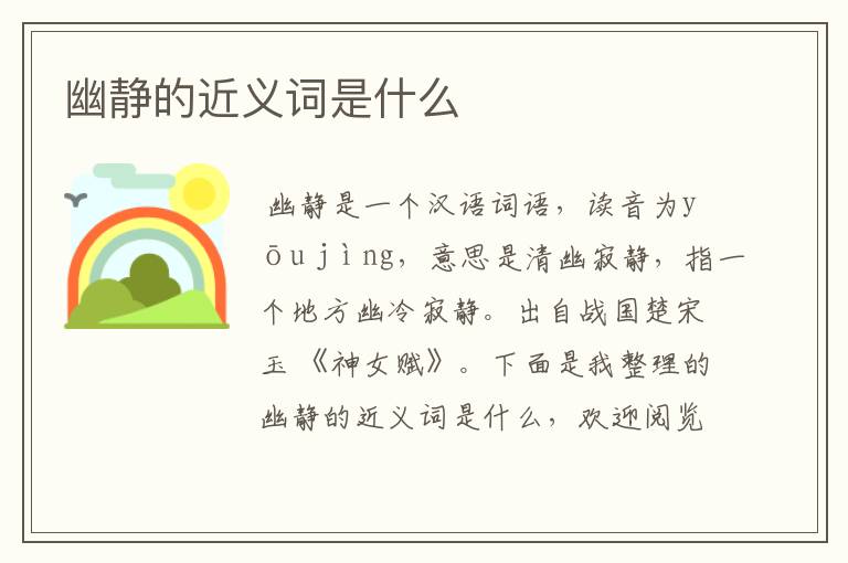 幽静的近义词是什么