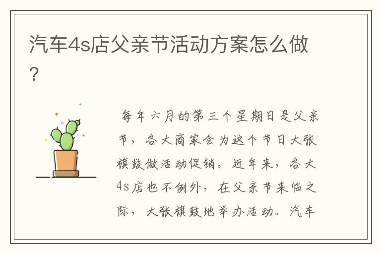 汽车4s店父亲节活动方案怎么做?