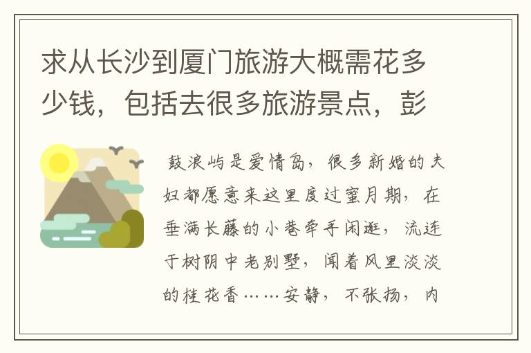 求从长沙到厦门旅游大概需花多少钱，包括去很多旅游景点，彭浪屿