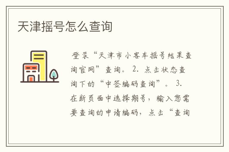 天津摇号怎么查询
