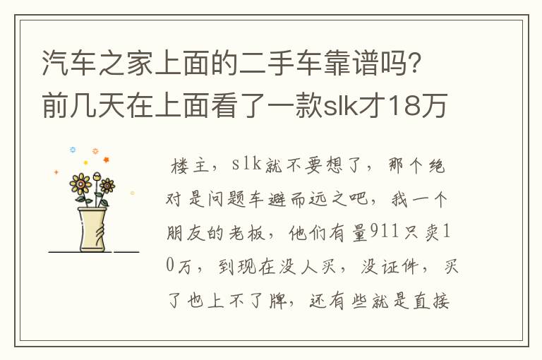 汽车之家上面的二手车靠谱吗？前几天在上面看了一款slk才18万多点，感觉有点假，还有不少c级也卖2