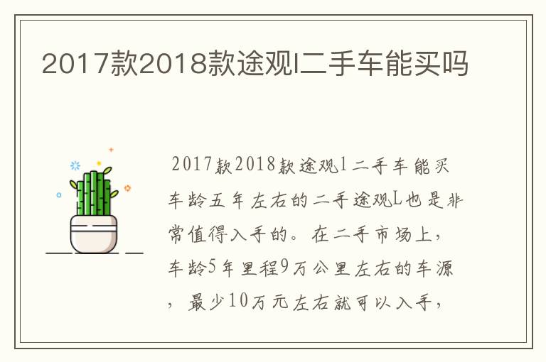 2017款2018款途观l二手车能买吗