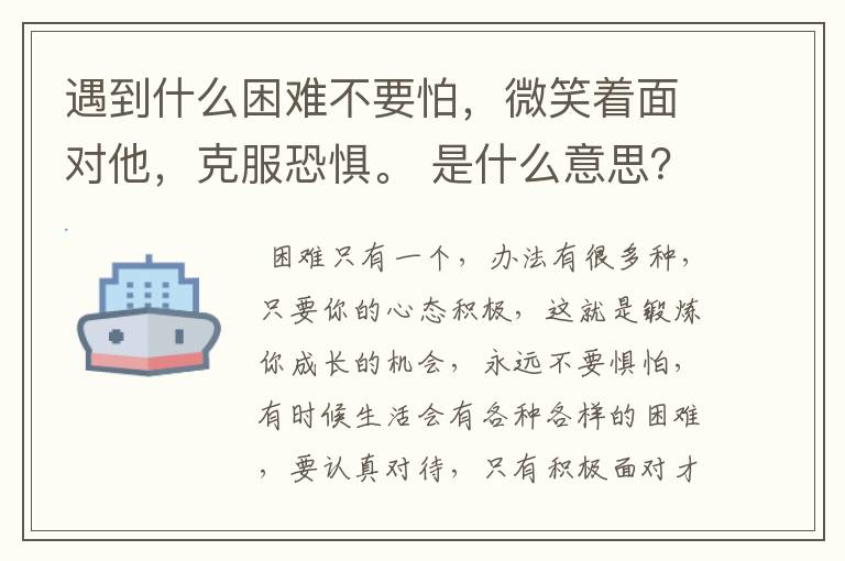 遇到什么困难不要怕，微笑着面对他，克服恐惧。 是什么意思？